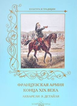Французская армия конца XIX века. Акварели Э. Детайля