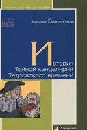 История Тайной канцелярии Петровского времени