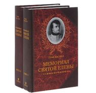 Мемориал Святой Елены (комплект из 2 книг)