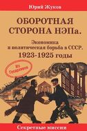 Оборотная сторона НЭПа. Экономика и политическая борьба в СССР. 1923-1925 годы