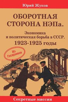 Оборотная сторона НЭПа. Экономика и политическая борьба в СССР. 1923-1925 годы