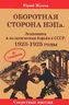 Оборотная сторона НЭПа. Экономика и политическая борьба в СССР. 1923-1925 годы