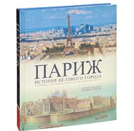 Париж. История великого города