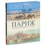 Париж. История великого города