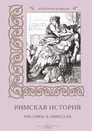 Римская история. Рисунки Б. Пинелли