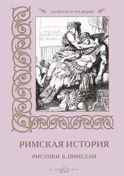 Римская история. Рисунки Б. Пинелли