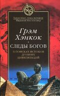 Следы богов. В поисках истоков древних цивилизаций