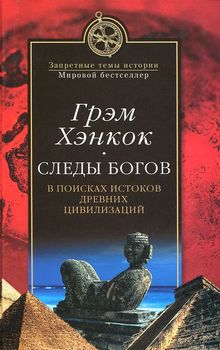 Следы богов. В поисках истоков древних цивилизаций