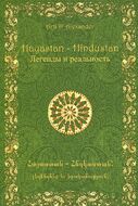 Hayastan - Hindustan. Легенды и реальность