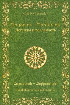 Hayastan - Hindustan. Легенды и реальность