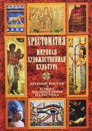 Мировая художественная культура. Древний Восток. Египет. Месопотамия. Палестина. Хрестоматия
