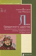 Лики Срединного царства. Занимательные и познавательные сюжеты средневековой истории Китая