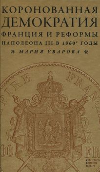 Коронованная демократия. Франция и реформы Наполеона III в 1860-е годы