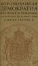 Коронованная демократия. Франция и реформы Наполеона III в 1860-е годы