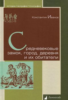 Средневековые замок, город, деревня и их обитатели