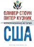 Нерассказанная история США