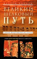 Великий шелковый путь. Портовые маршруты через Среднюю Азию. Китай-Согдиана-Персия-Леван