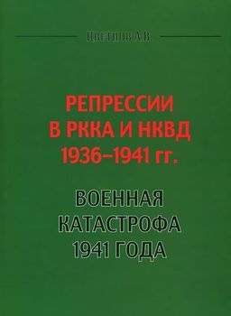 Репрессии в РККА и НКВД 1936 - 1941 гг.