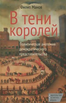 В тени королей. Политическая анатомия демократического представительства