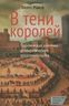 В тени королей. Политическая анатомия демократического представительства