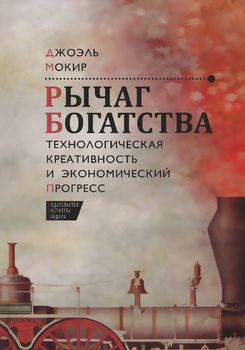 Рычаг богатства. Технологическая креативность и экономический прогресс