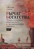 Рычаг богатства. Технологическая креативность и экономический прогресс