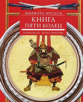 Книга пяти колец. Горин-но сё. Путь стратегии