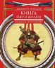 Книга пяти колец. Горин-но сё. Путь стратегии