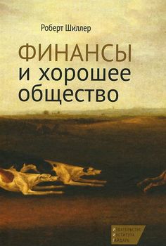 Финансы и хорошее общество