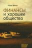 Финансы и хорошее общество