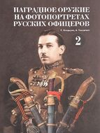 Наградное оружие на фотопортретах русских офицеров. Том 2
