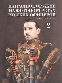 Наградное оружие на фотопортретах русских офицеров. Том 2