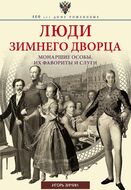 Люди Зимнего дворца. Монаршие особы, их фавориты и слуги