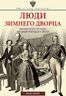 Люди Зимнего дворца. Монаршие особы, их фавориты и слуги