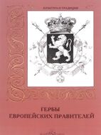 Гербы европейских правителей