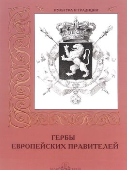 Гербы европейских правителей