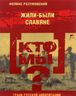 Кто мы? Жили-были славяне