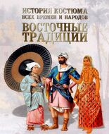 История костюма всех времен и народов. Восточные традиции. Китай, Япония, Азия, Индия, Персия