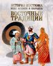 История костюма всех времен и народов. Восточные традиции. Китай, Япония, Азия, Индия, Персия