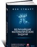 Величайшие математические задачи
