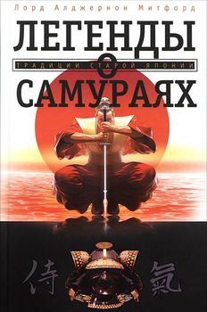Легенды о самураях. Традиции старой Японии