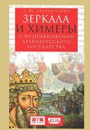 Зеркала и химеры. О возникновении древнерусского государства