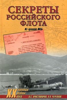Секреты Российского флота. Из архивов ФСБ