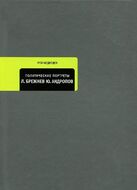 Политические портреты. Л. Брежнев. Ю. Андропов