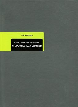 Политические портреты. Л. Брежнев. Ю. Андропов
