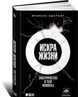 Искра жизни. Электричество в теле человека
