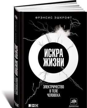 Искра жизни. Электричество в теле человека