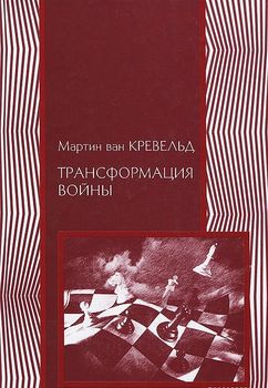 Трансформация войны