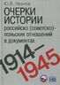 Очерки истории российско (советско)-польских отношений в документах. 1914-1945