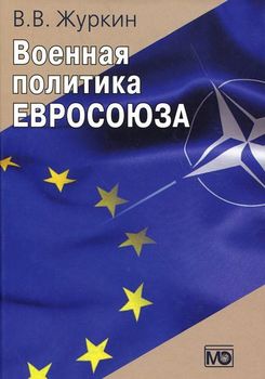 Военная политика Евросоюза